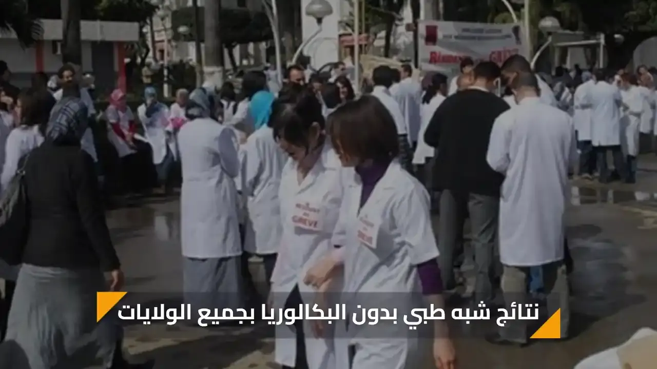 رسميًا.. نتائج شبه طبي بدون البكالوريا لعام 2025 بجميع الولايات متى